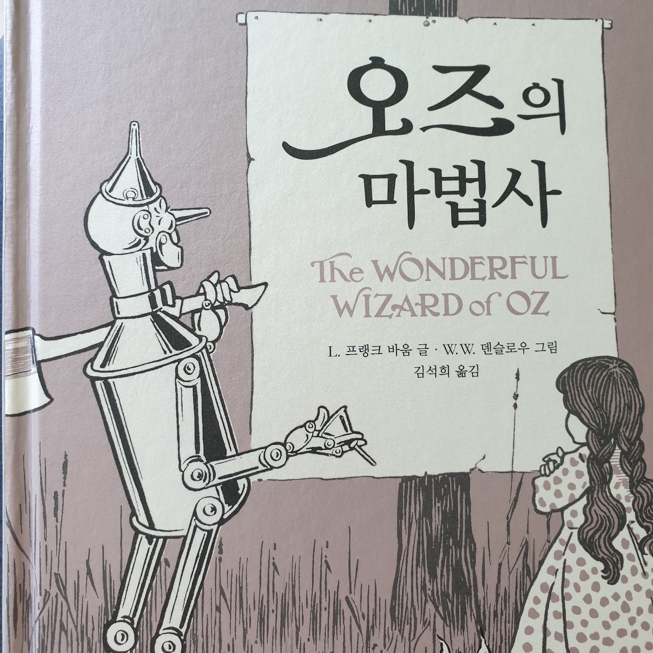오즈의 마법사