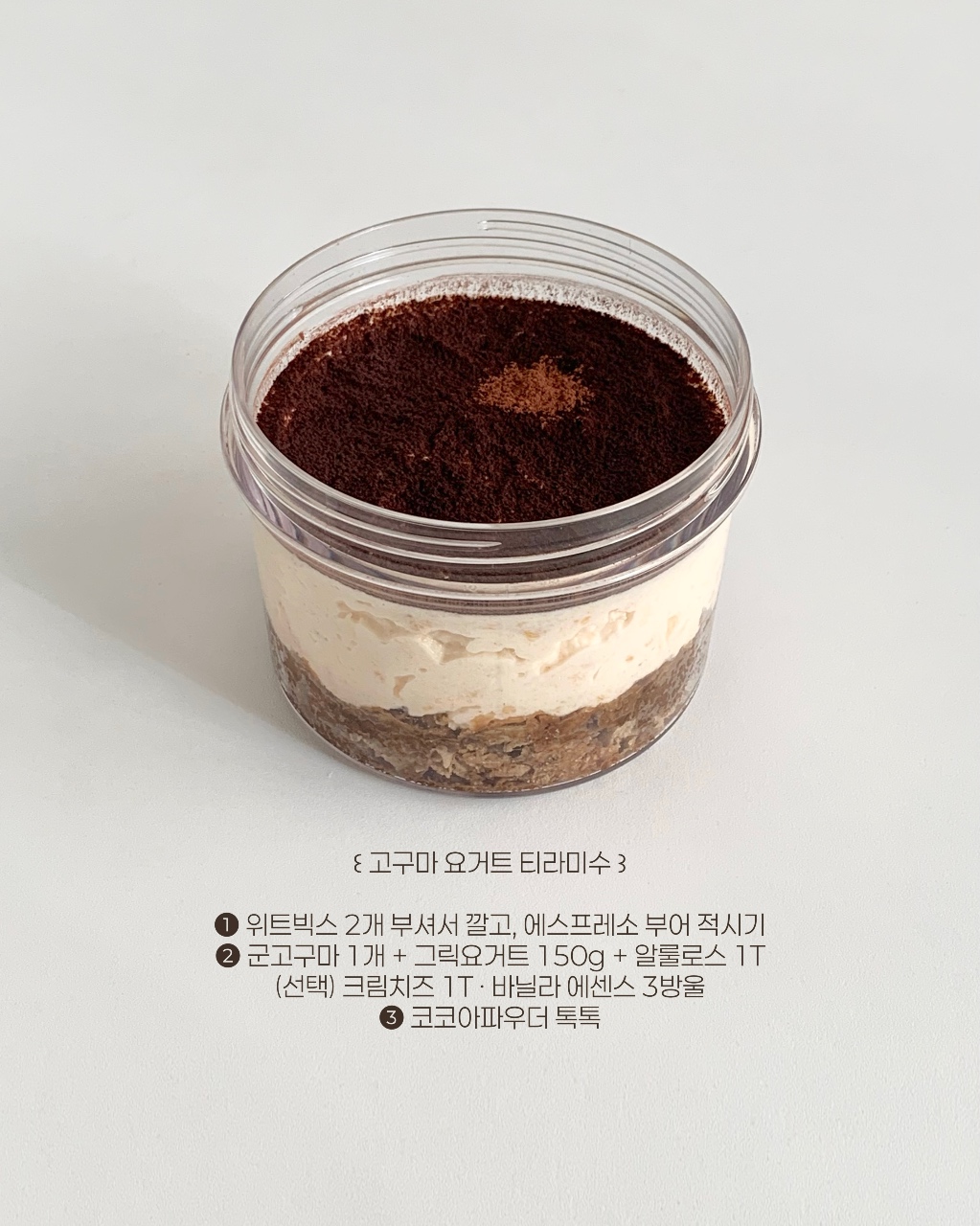 고구마 요거트 티라미수 🍠