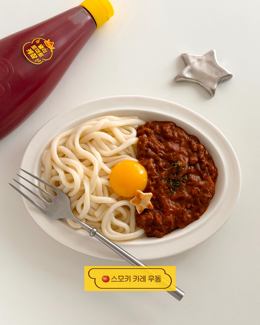 스모키 카레 우동 🍛