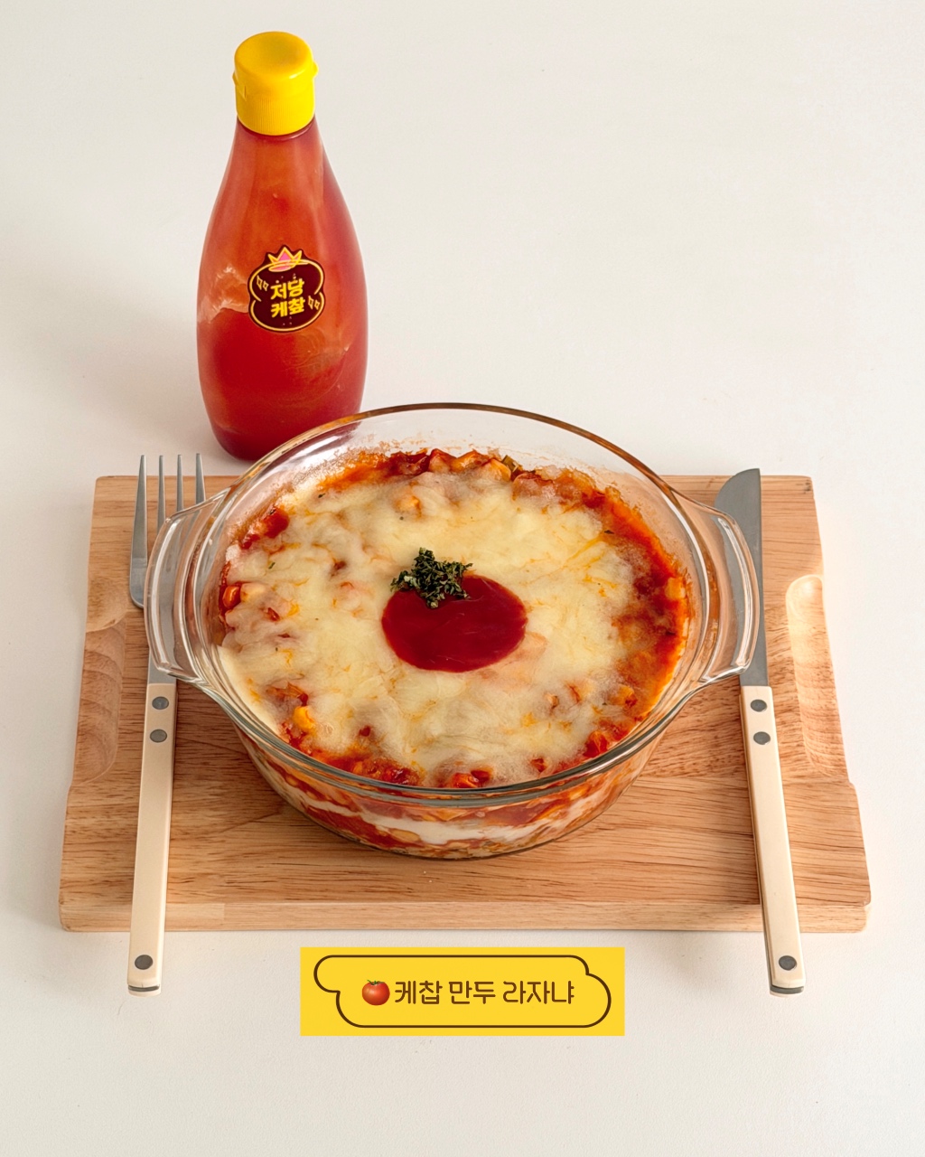 케찹 만두 라자냐 🥟