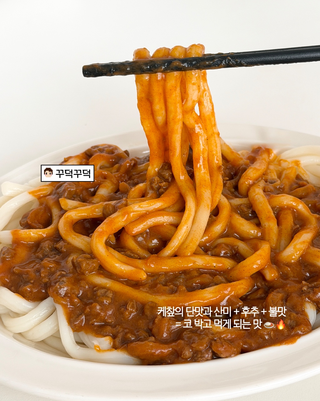 스모키 카레 우동 🍛