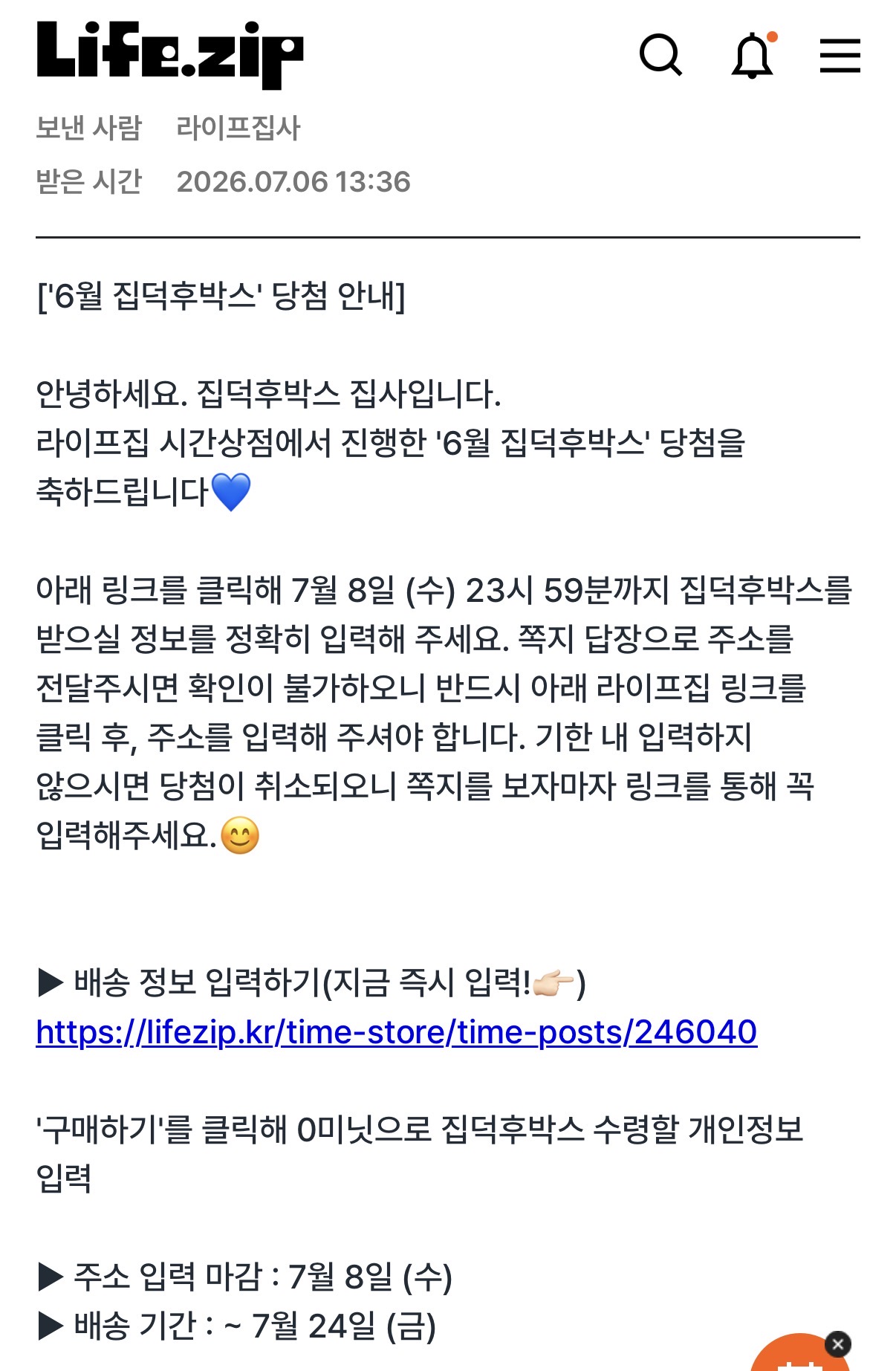 라이프집 앱의 6월 집덕숨박스 당첨 안내 공지글