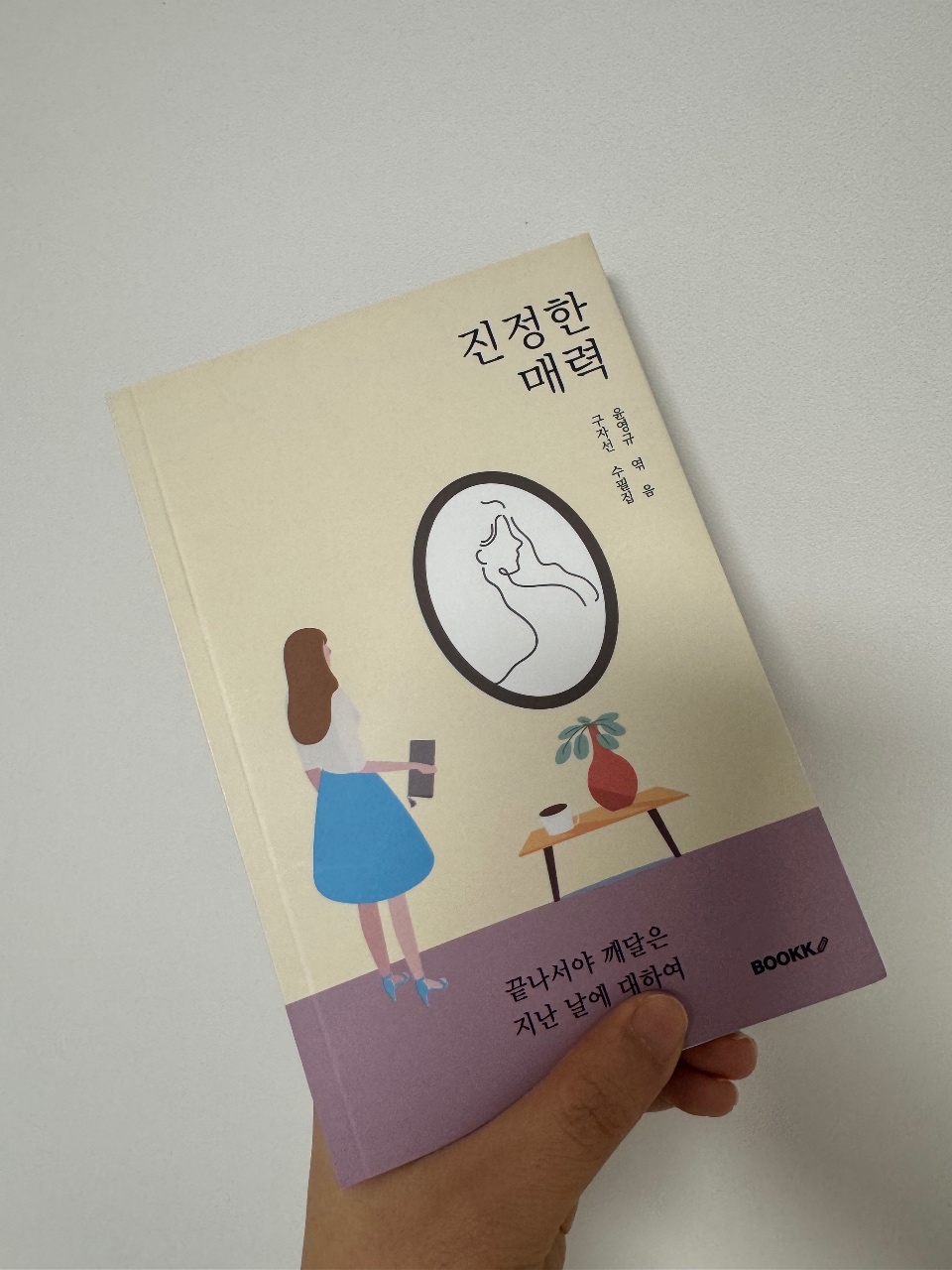 진정한 매력