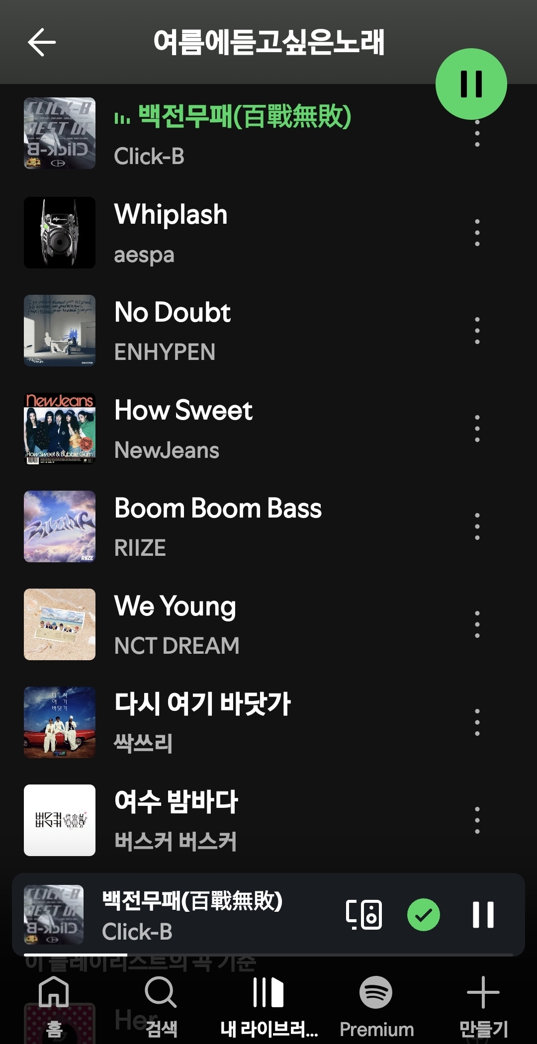 클릭비의 백전무패