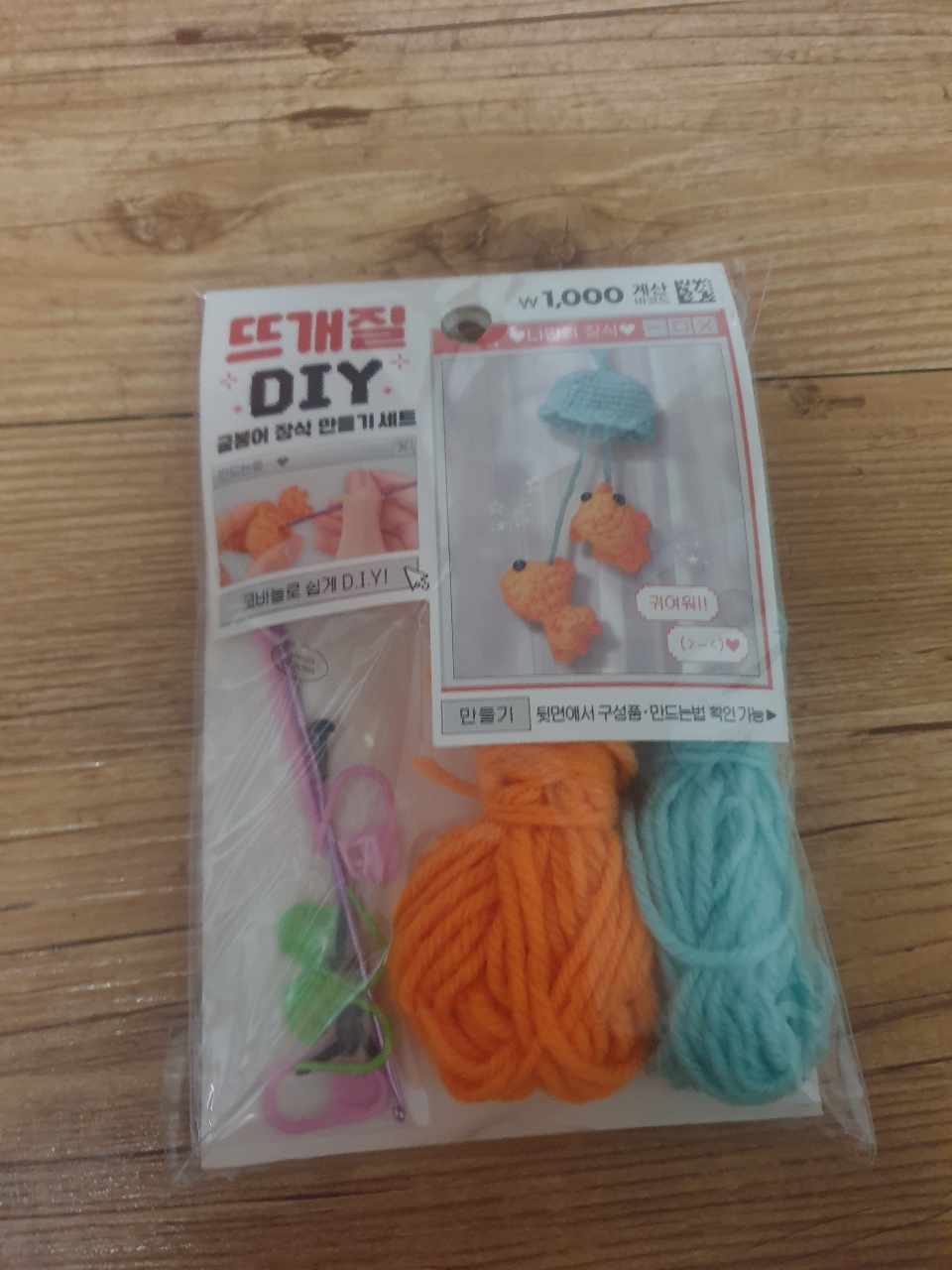 털실과 도구가 포함된 손뜨개 DIY 키트