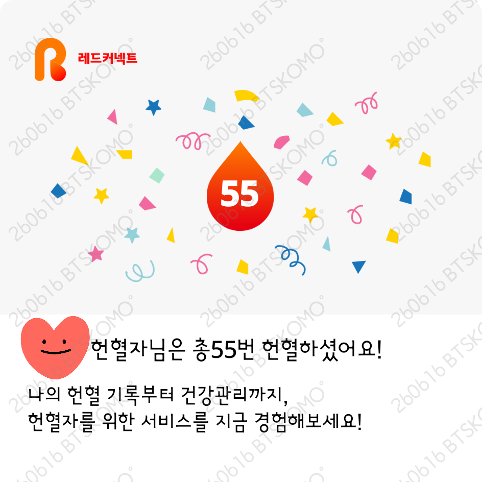 55번째 헌혈
