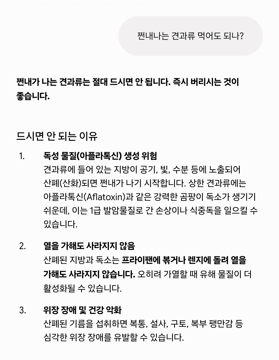 쩐 내나는 견과류 