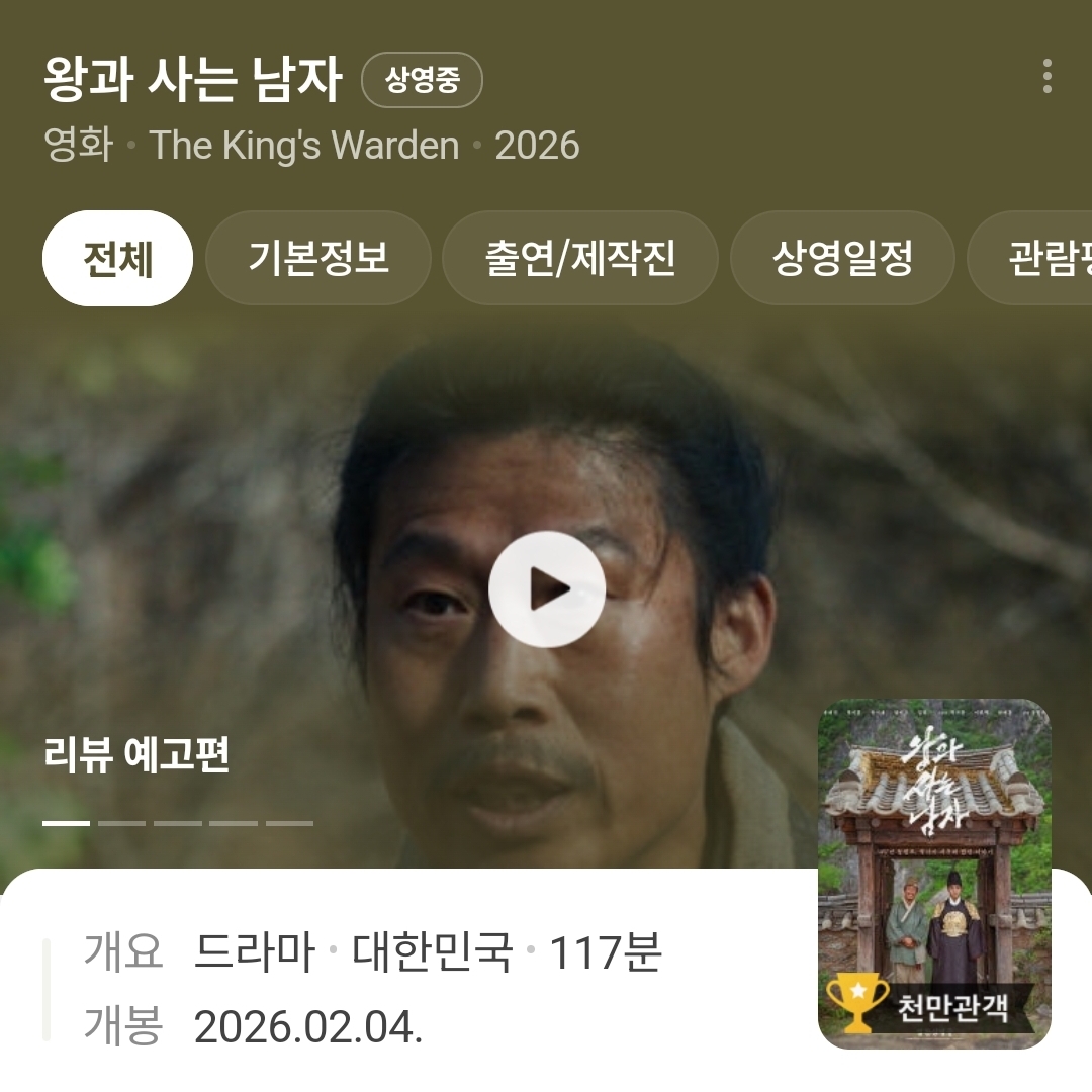 영화 '왕과 사는 남자' 정보 화면과 재생 버튼