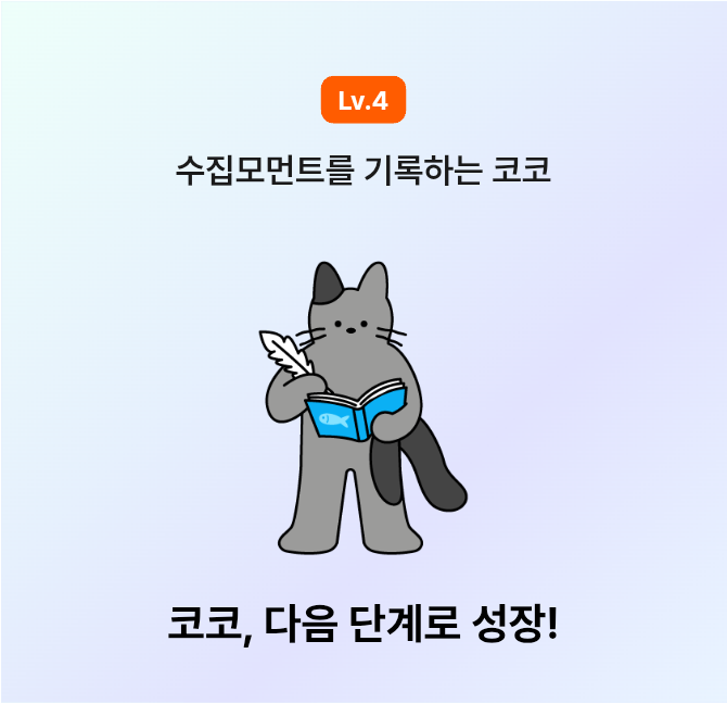 코코 키우기
