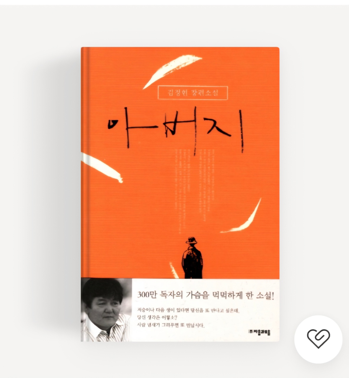 김정현 장편 소설 아버지