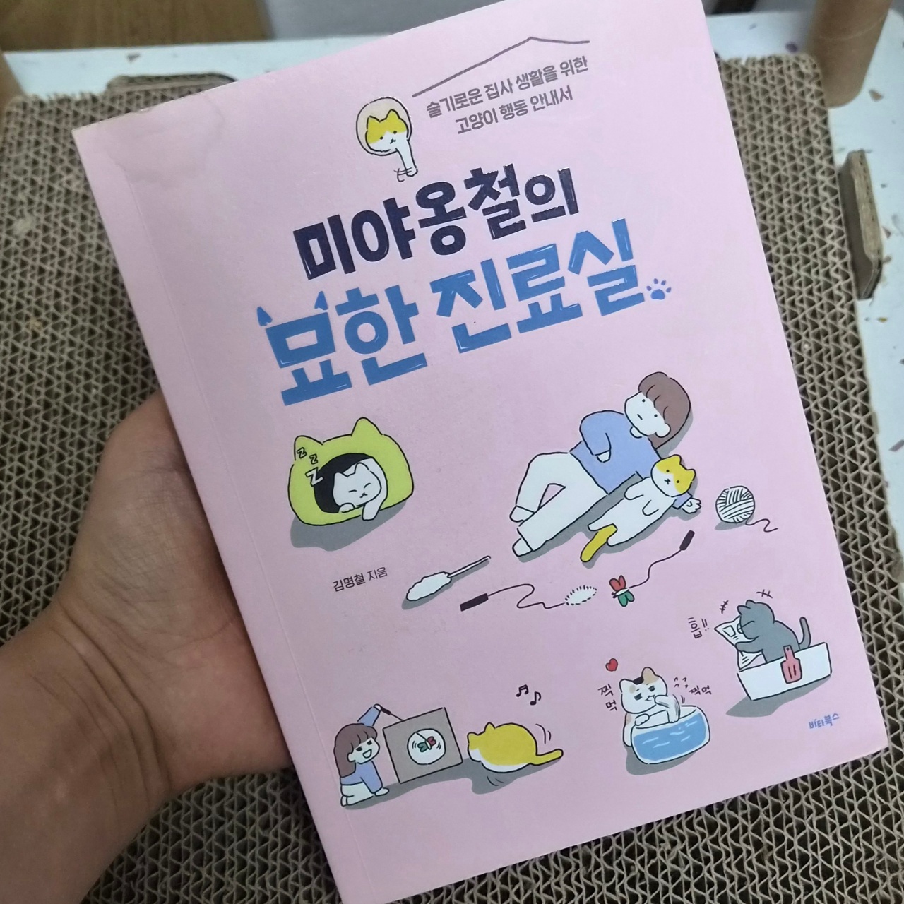 미야옹철의 묘한 진료실
