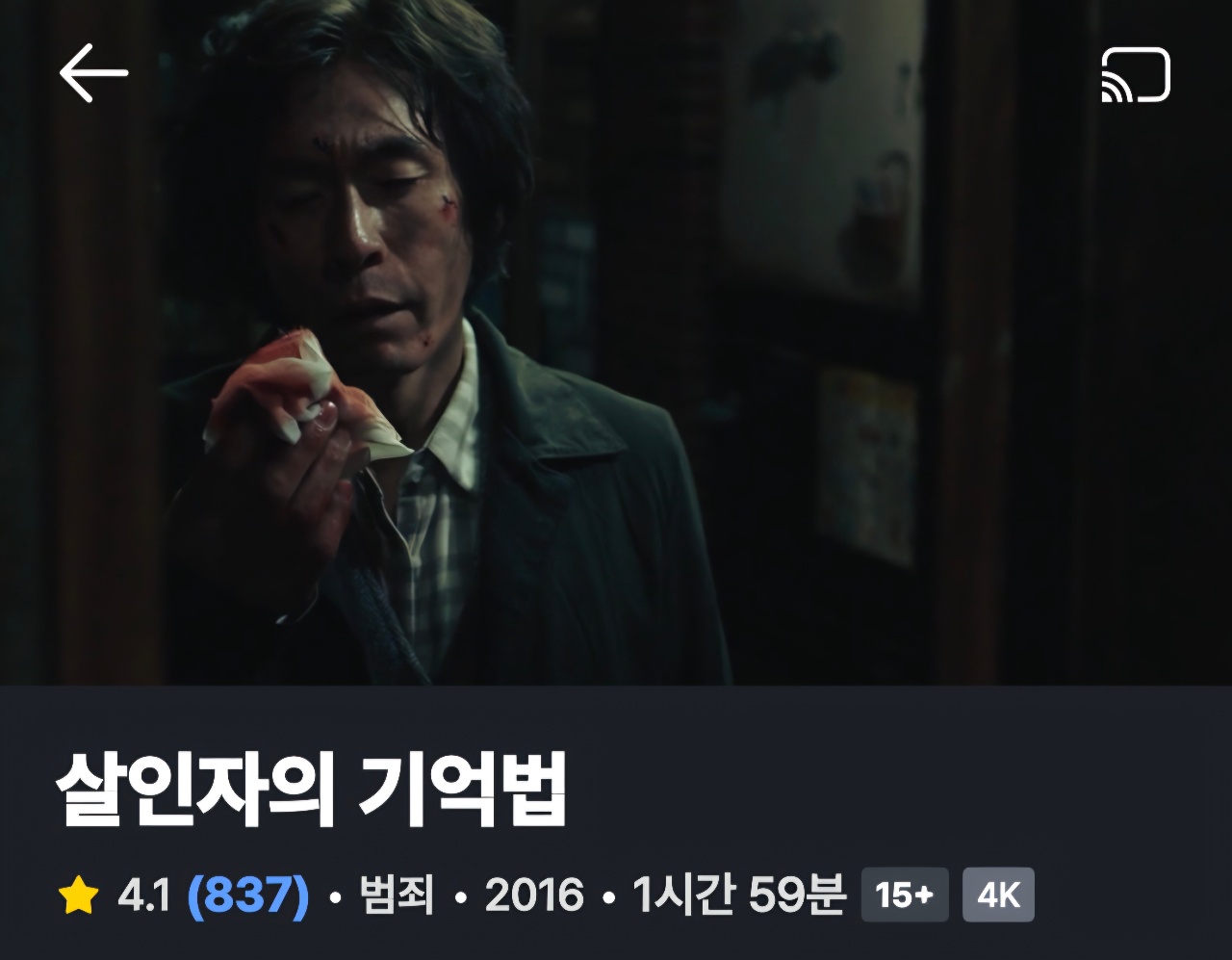 살인자의 기억법