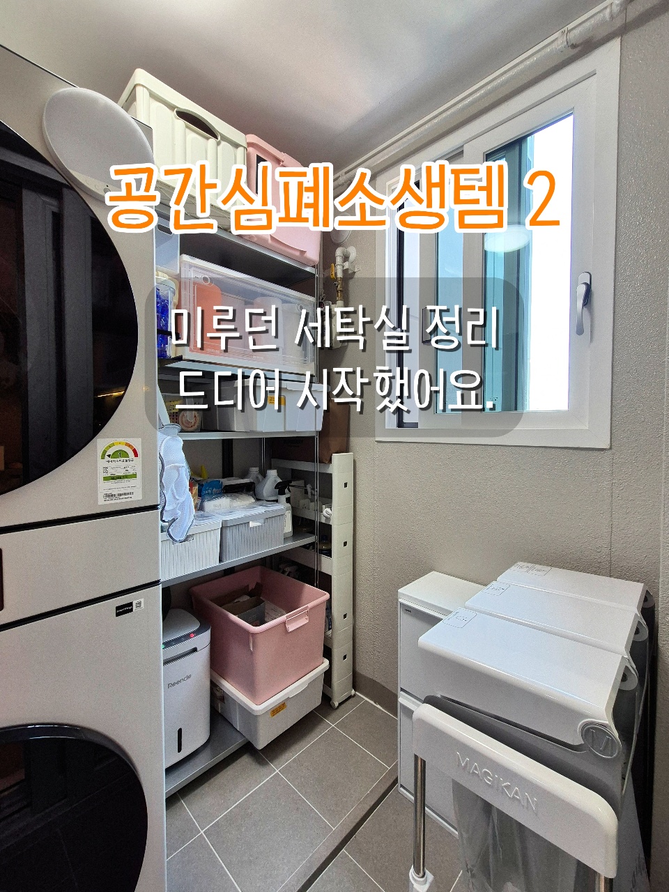 공간심폐소생템 A패키지-손 못대던 세탁실, 드디어 바꿔봅니다