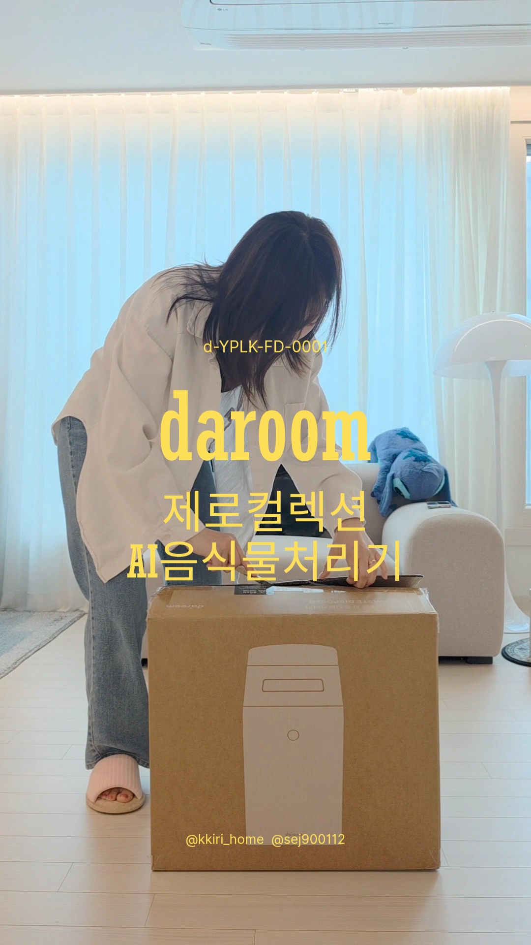 집업패키지 후기 당첨!! 다룸 제로 컬렉션 AI 음식물처리기