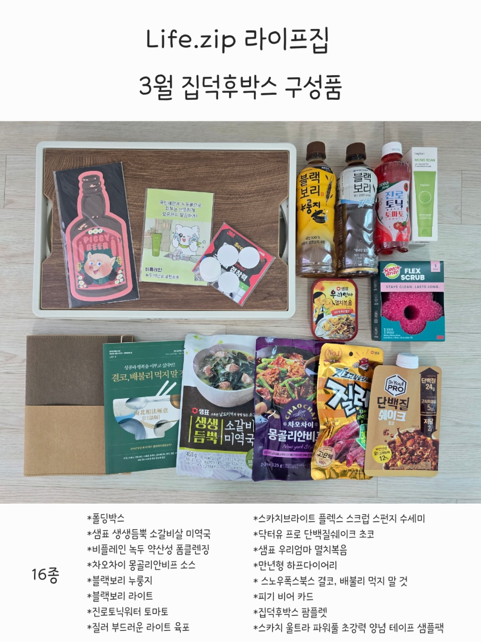 식품과 생활용품으로 구성된 3월 구독박스 언박싱