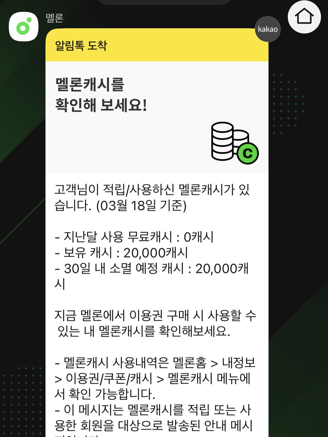 멜론 안 쓰는데 멜론캐시가 들어온 사람⁉️