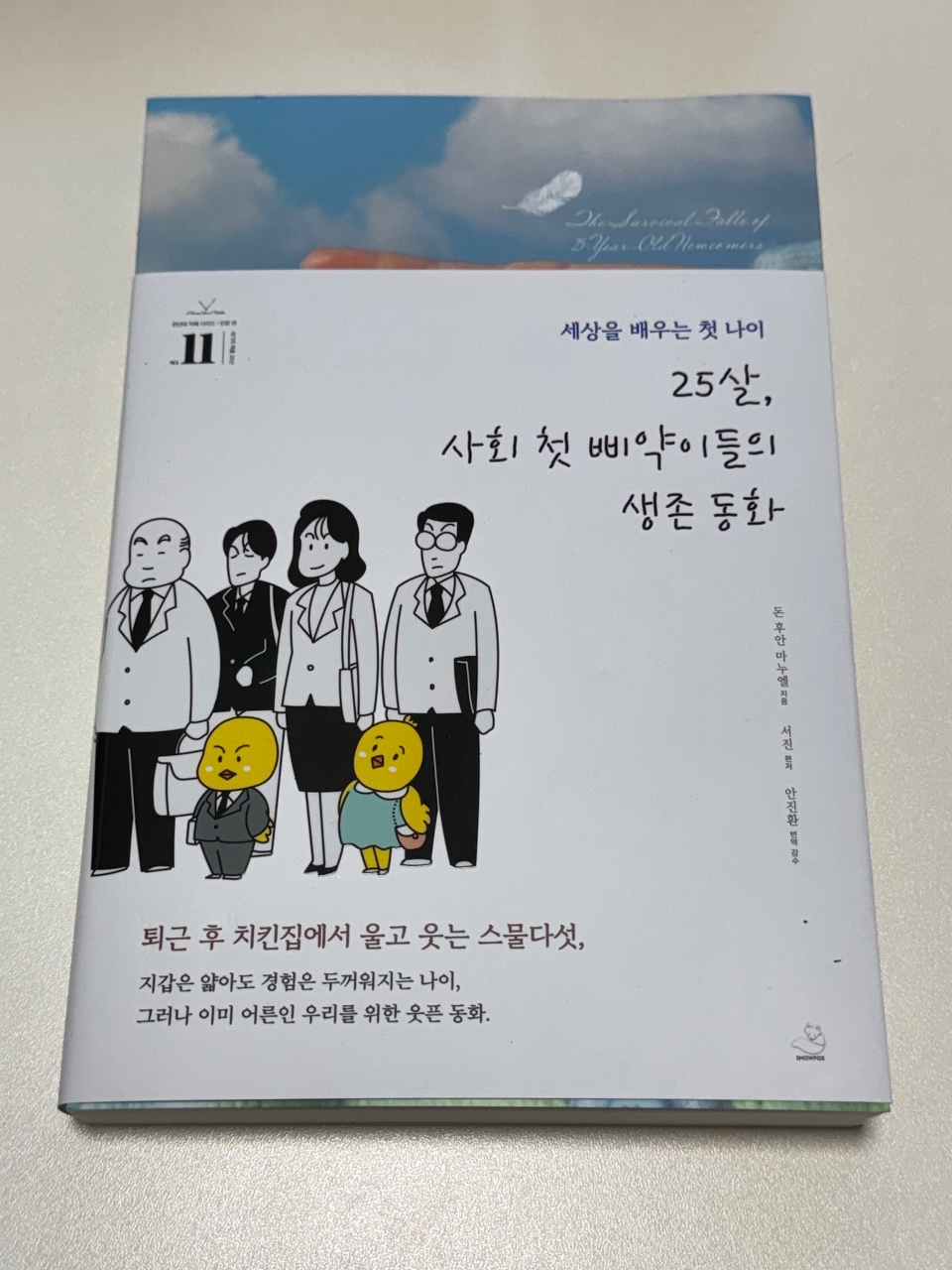 25살 첫 번째 아이들의 생존 동화를 다룬 한국 도서