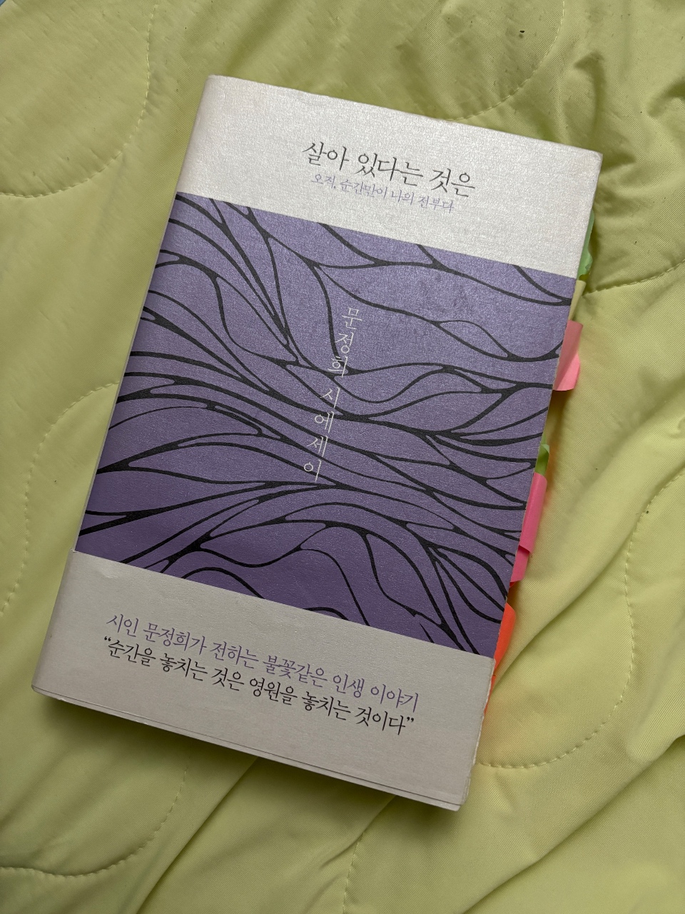 ‘살아 있다는 것은’ - 문정희 
