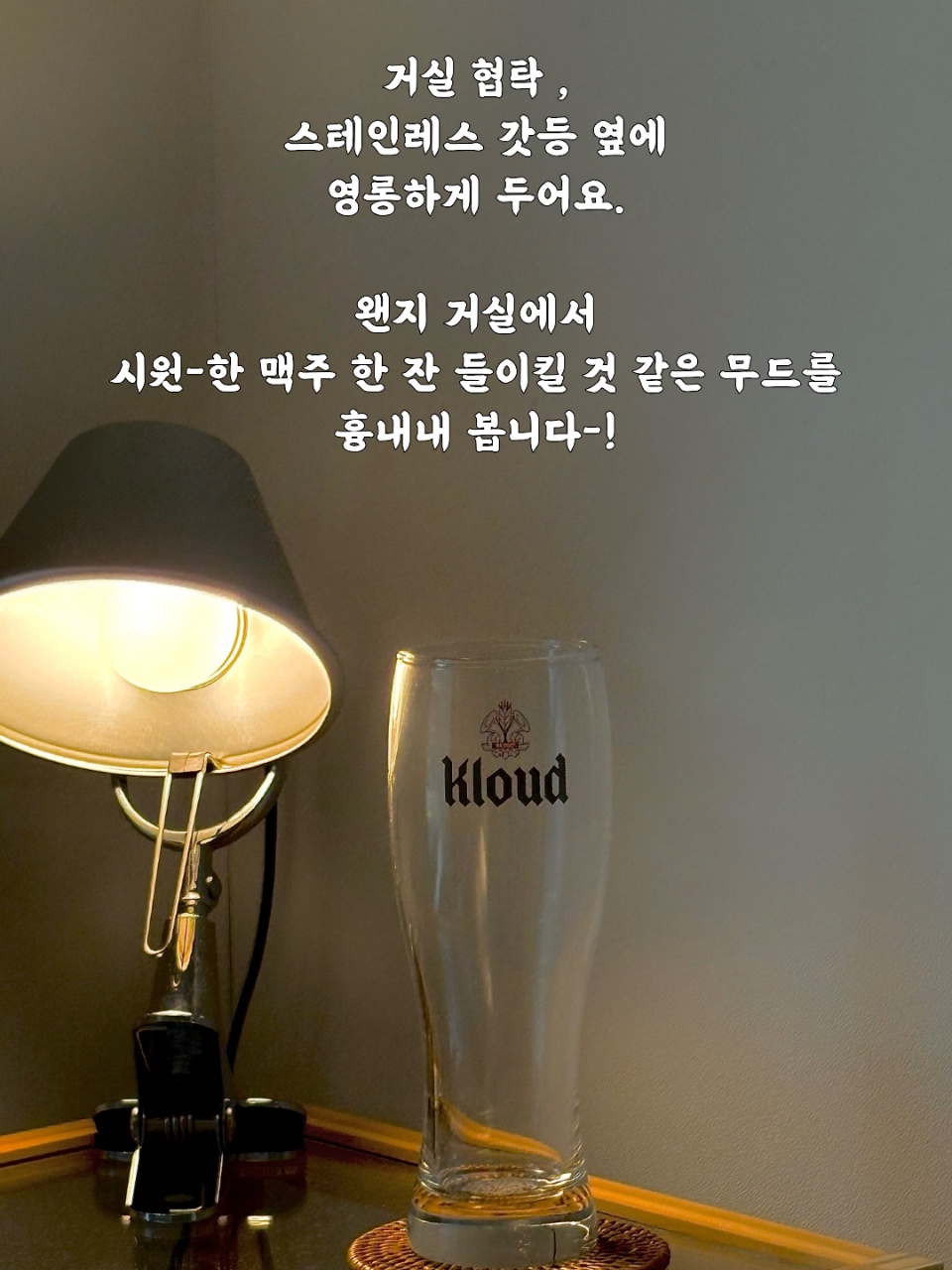 조명과 맥주잔이 놓인 책상
