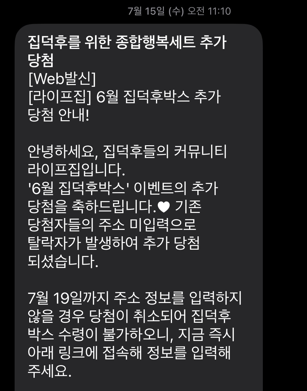 휴대폰 화면에 표시된 집덕후박스 추가 당첨 안내 문자 메시지