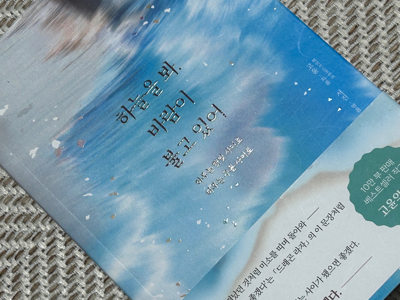 하늘과 바다 풍경이 담긴 한국어 텍스트 책자