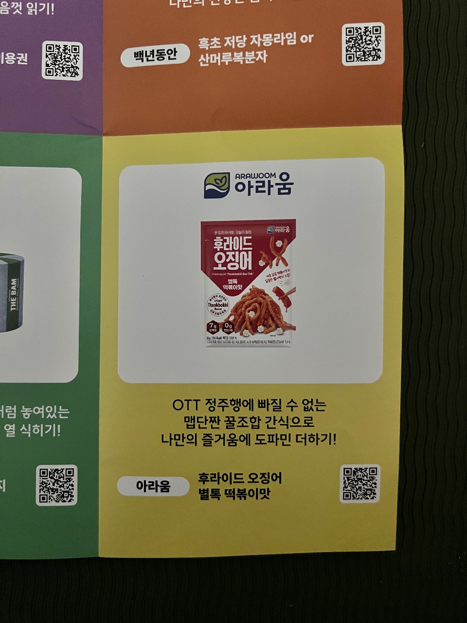 오징어 과자 제품을 소개하는 광고 포스터