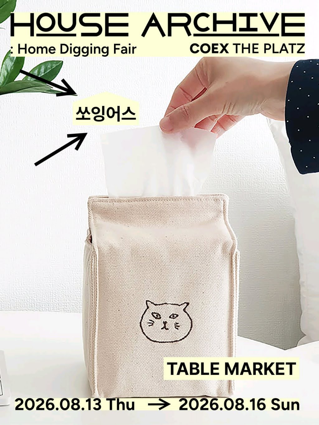 참가 제품 라인업 🏡하우스 아카이브 D-4