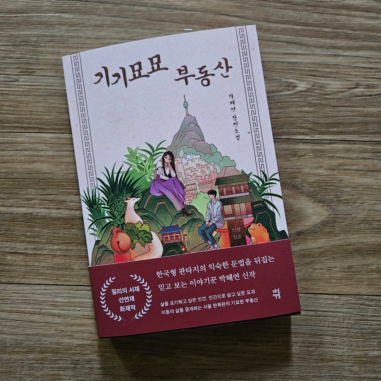 기기묘묘 부동산