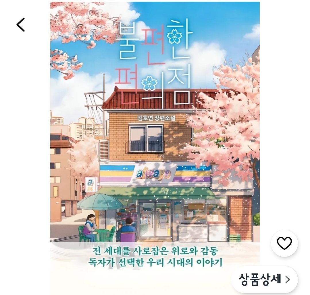 불편한 편의점