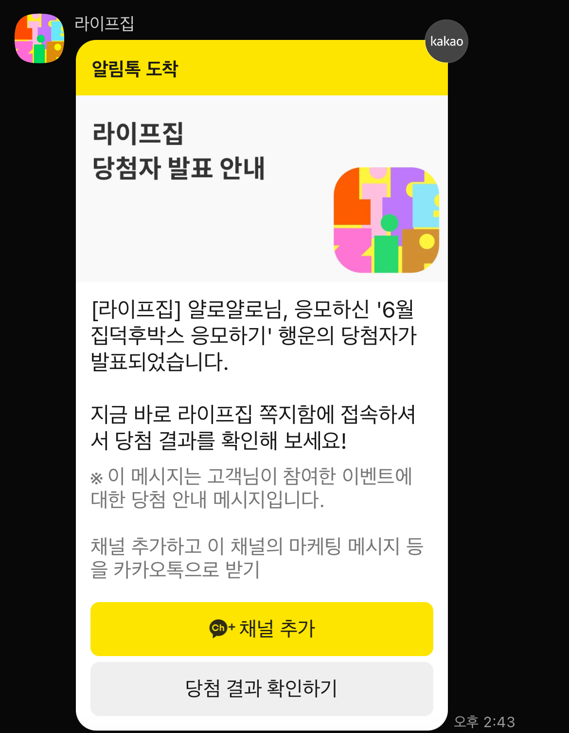 카카오톡 라이프집 채널의 당첨자 발표 안내 메시지