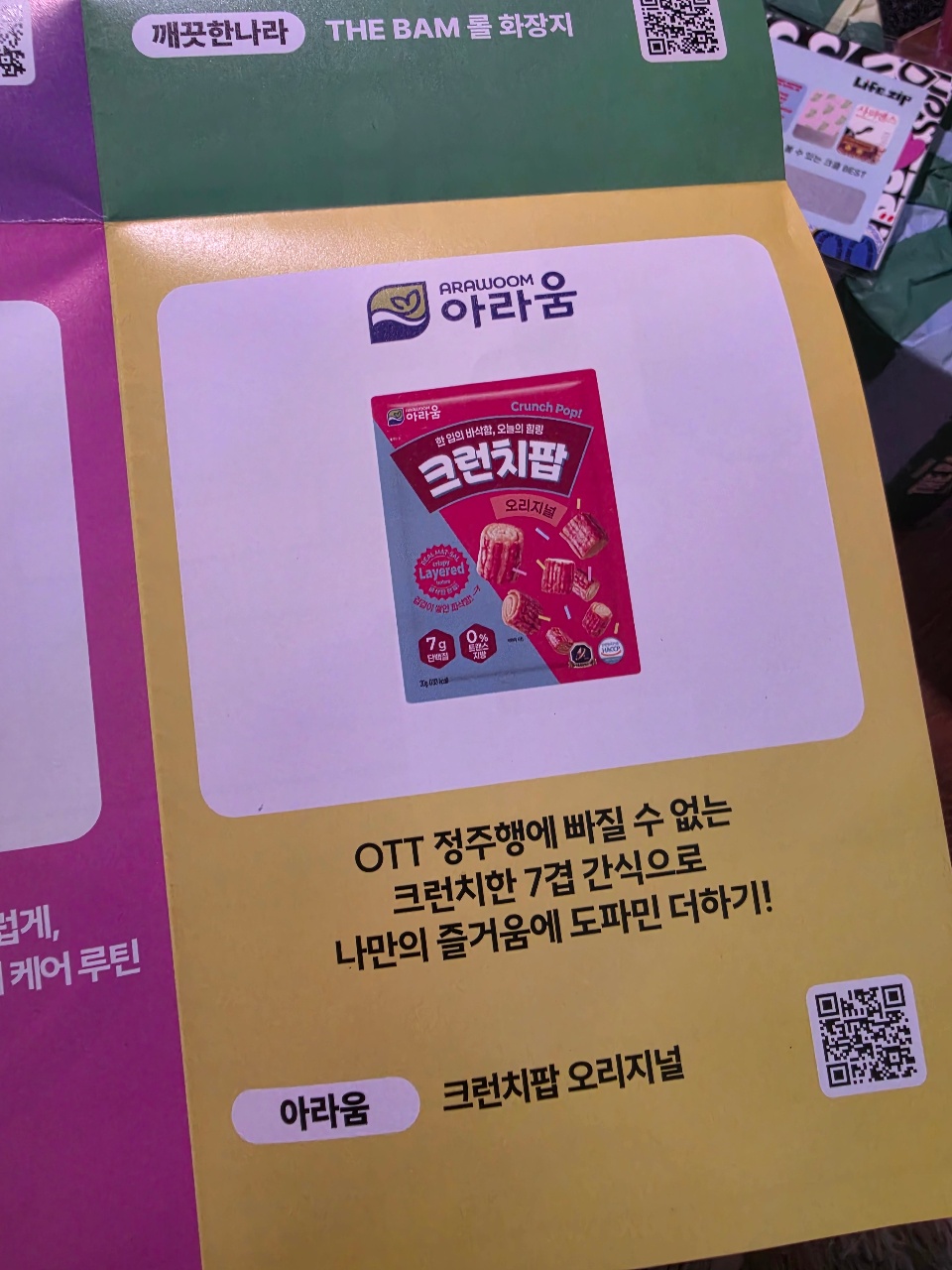 과자 제품 패키지를 소개하는 광고 팜플렛