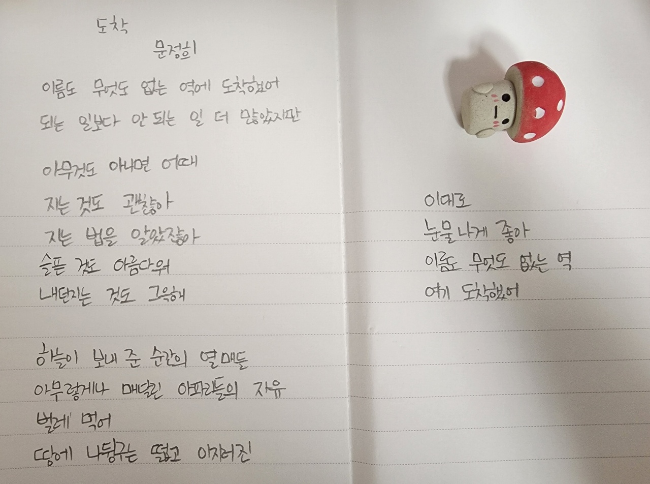 챌린지 1일, 오늘의 시 : 문정희 시인의 도착