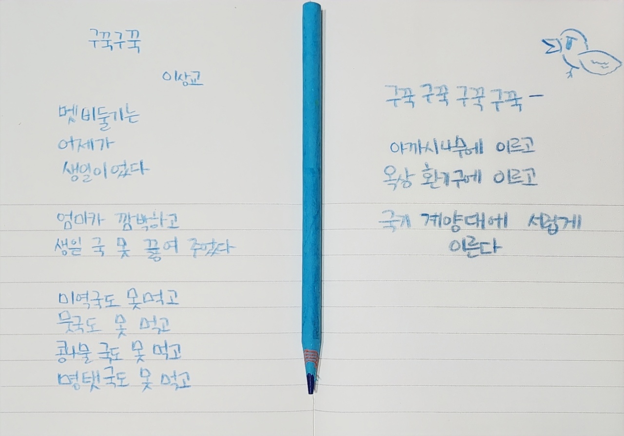 챌린지 6일차, 오늘의 시는 이상교 시인의 구꾹구꾹