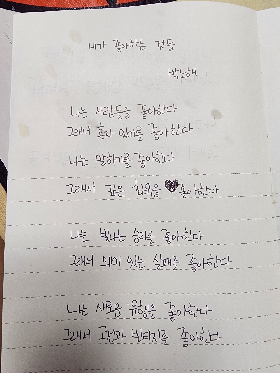챌린지 7일차, 오늘의 시는 박노해 시인의 내가 좋아하는 것들