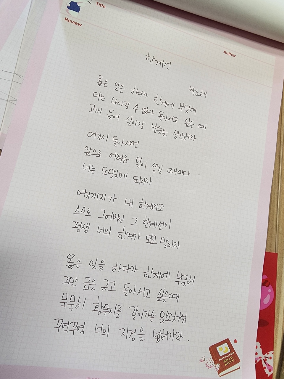 14일, 챌린지 마무리 시는 박노해 시인의 한계선