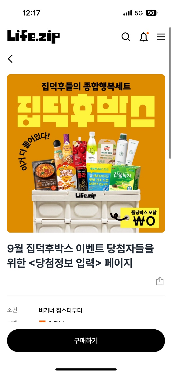 집덕후 박스 당첨됐어요!!