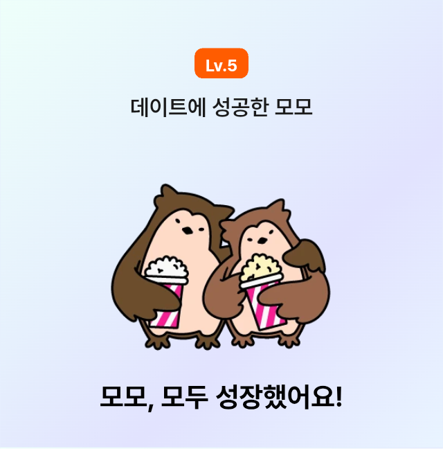 모모 성장 완료😆