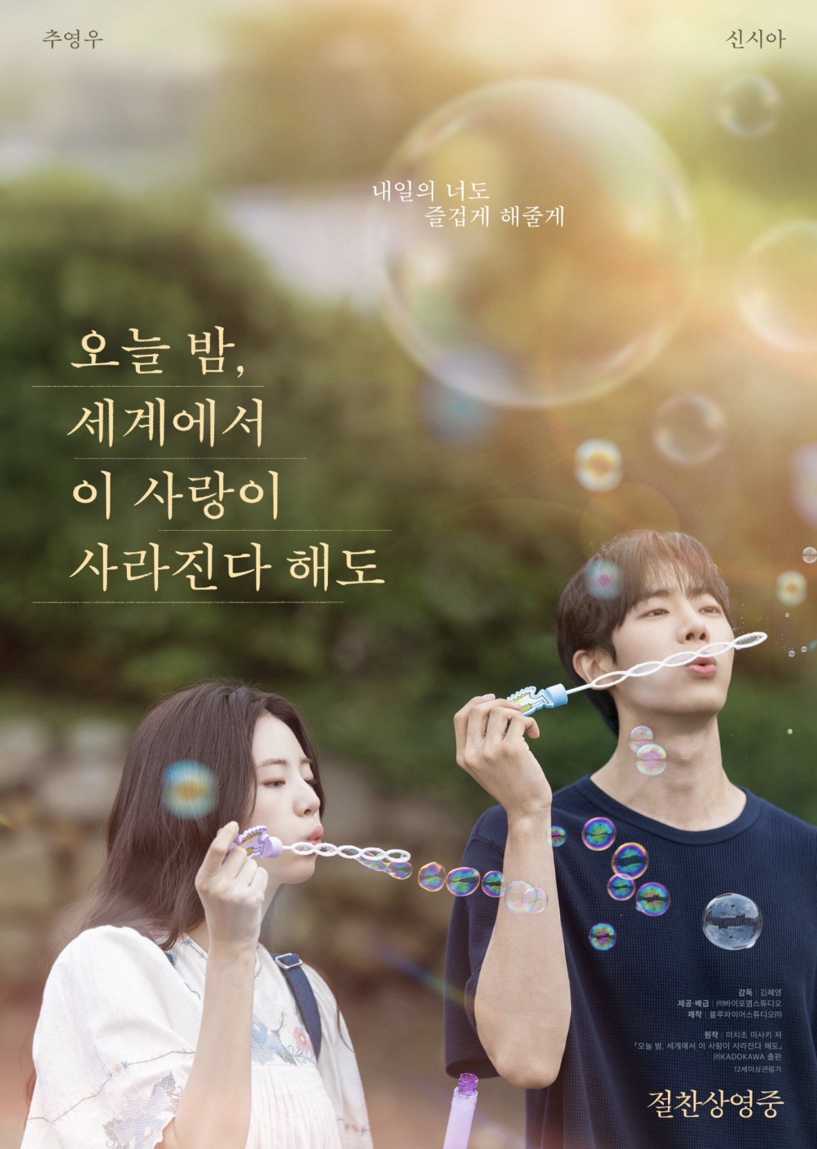 오늘 밤, 세계에서 이 사랑이 사라진다 해도..