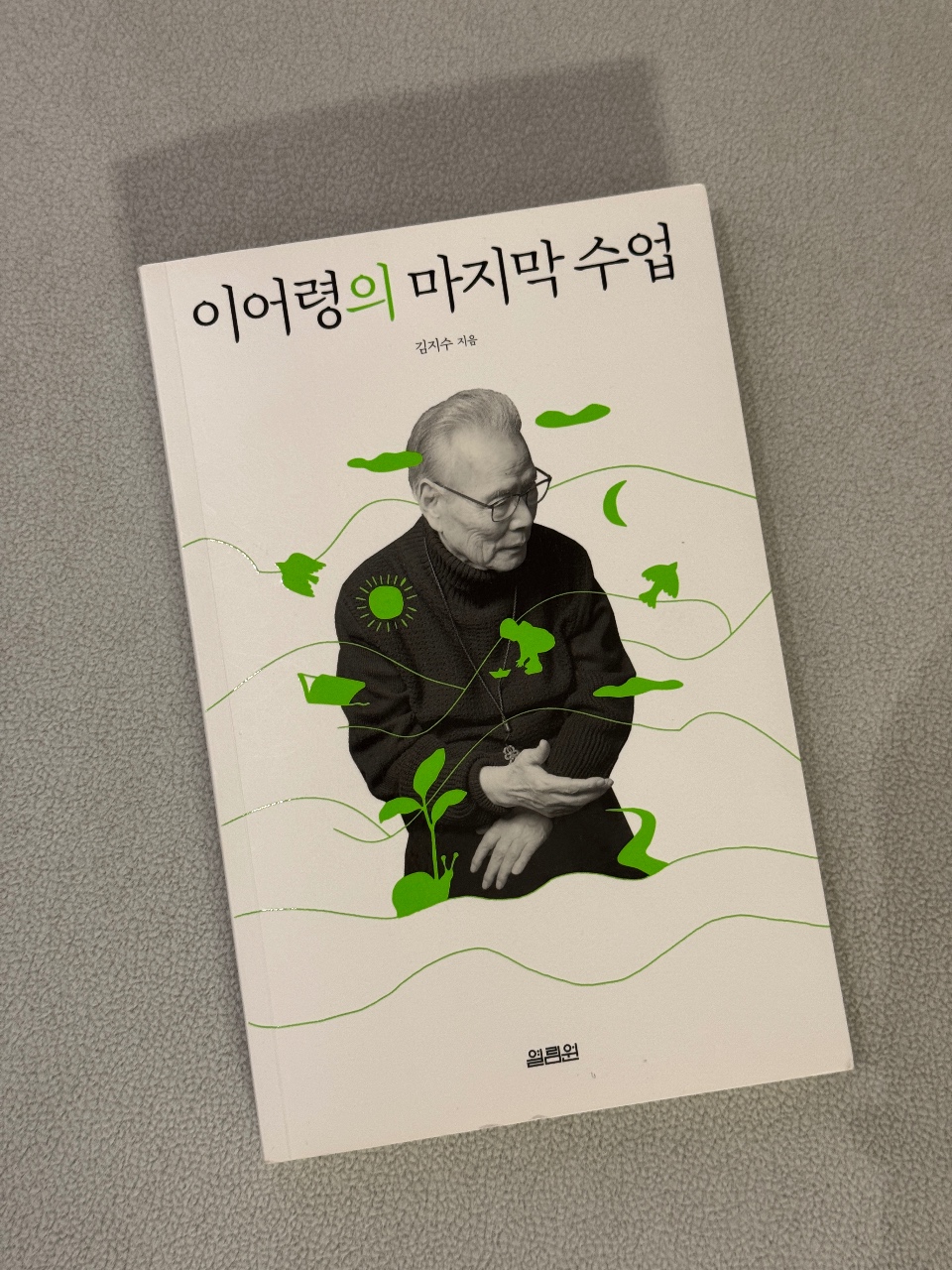 이어령 선생님의 <이어령의 마지막 수업>
