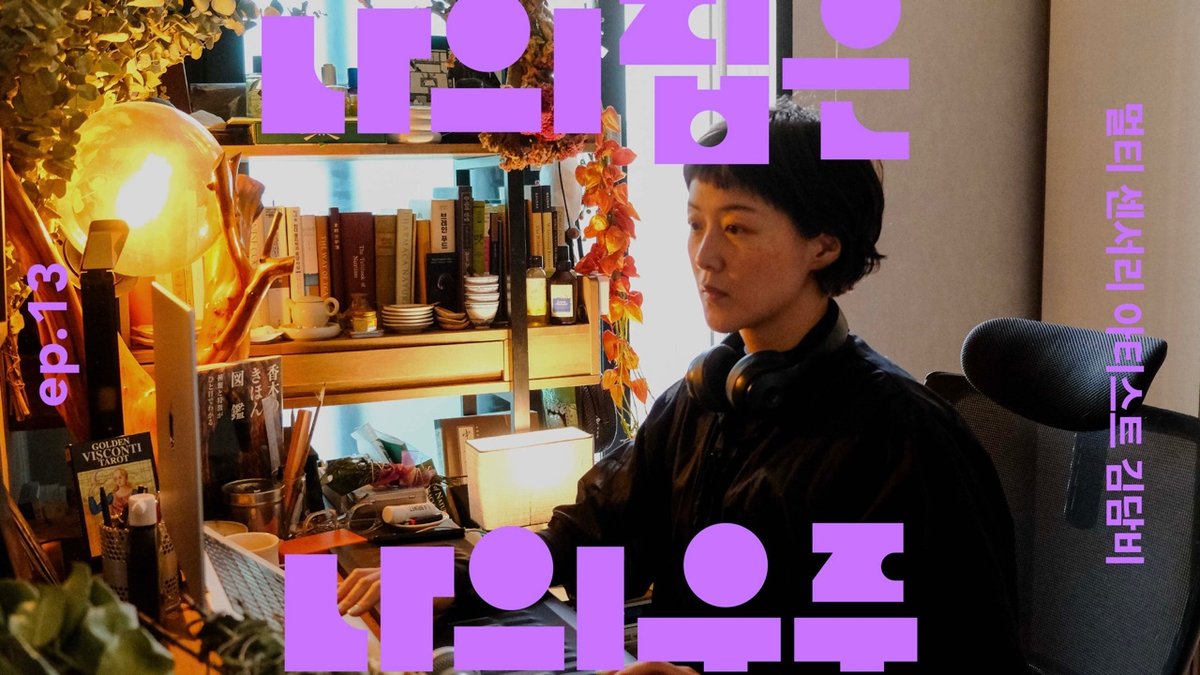 향과 차로 가득한 집, 아티스트 김담비