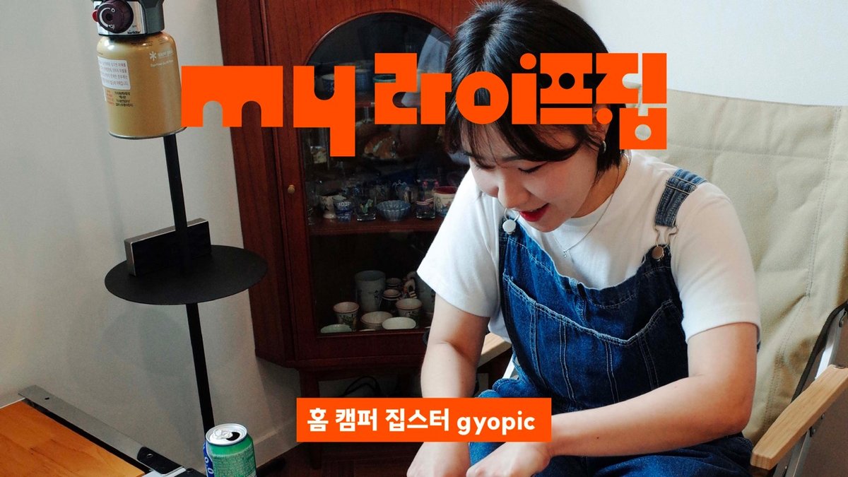 다이닝 룸에 정착한 나만의 캠핑존