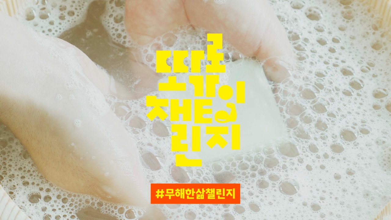 지구에게도, 나에게도 무해한삶 챌린지