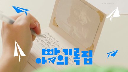 우리 집의 만능 재주꾼 아빠에게 쓰는 편지