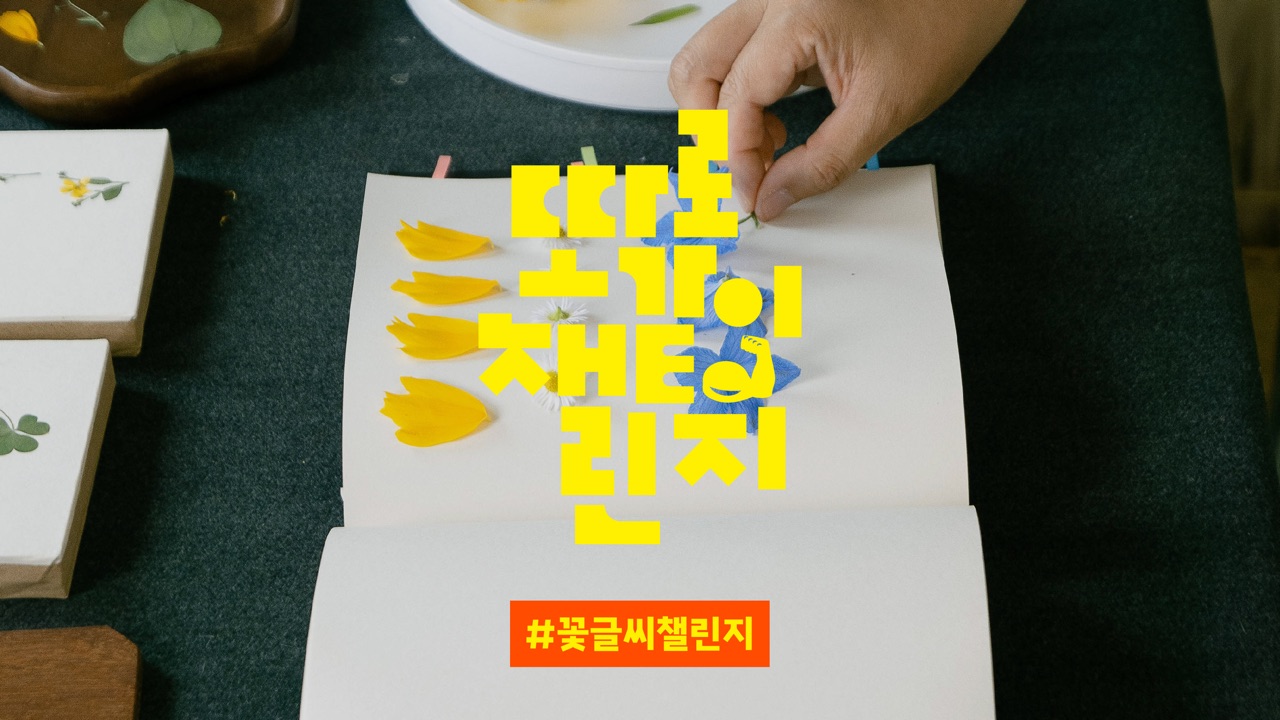 계절을 기록하는 꽃글씨 챌린지
