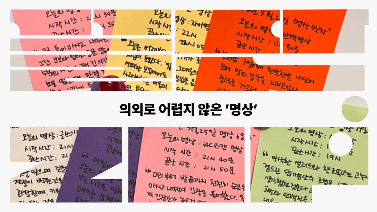 의외로 어렵지 않은 '명상'