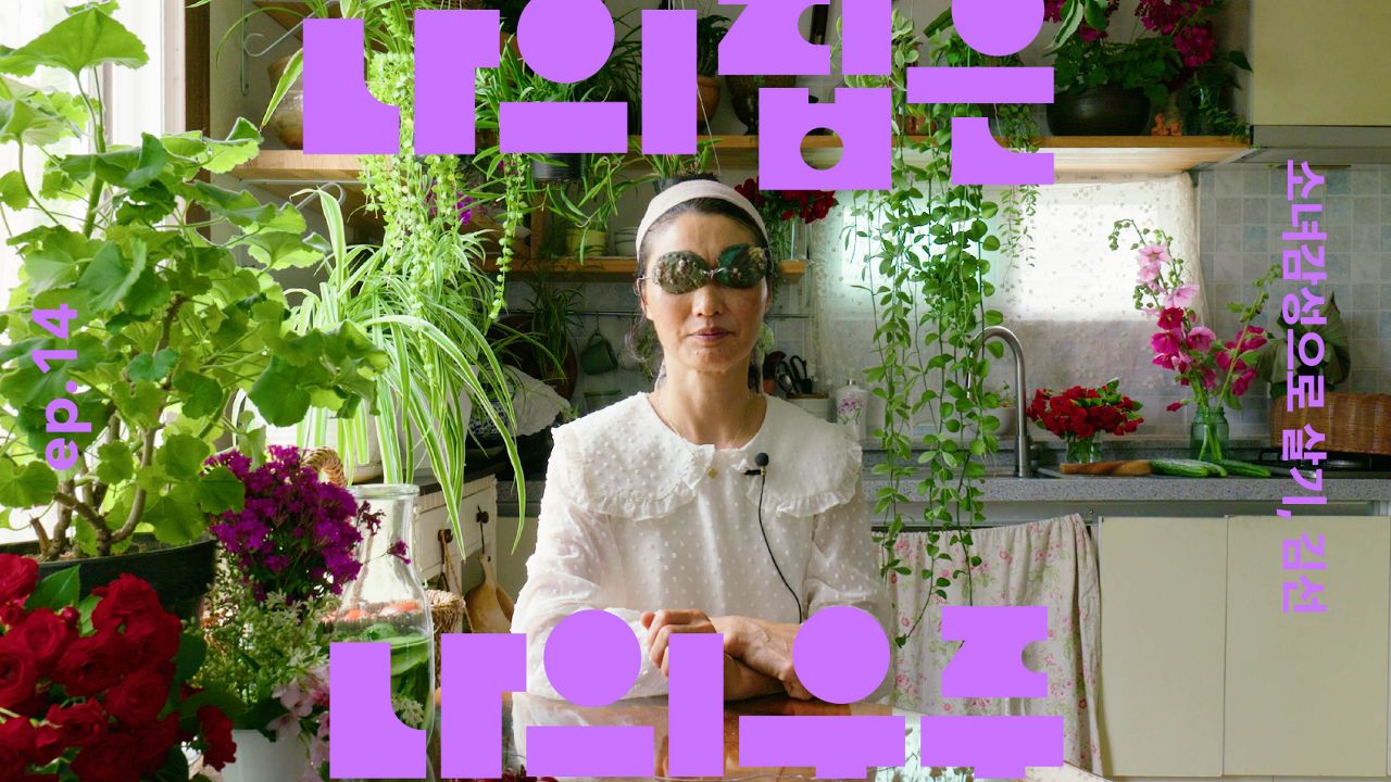 자연을 재료로 상상을 펼치는 소녀 감성 김선의 부엌