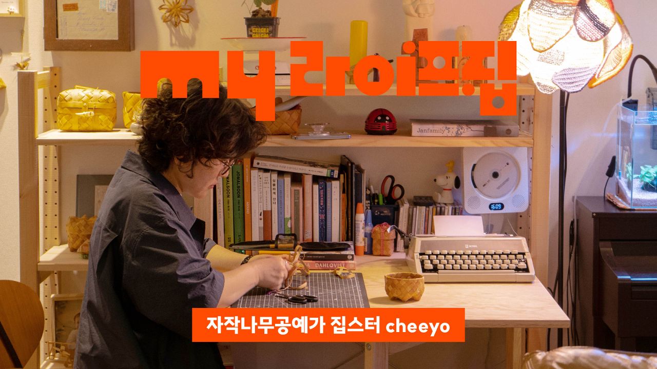 내 꿈은 바구니 짜는 개구쟁이 할머니