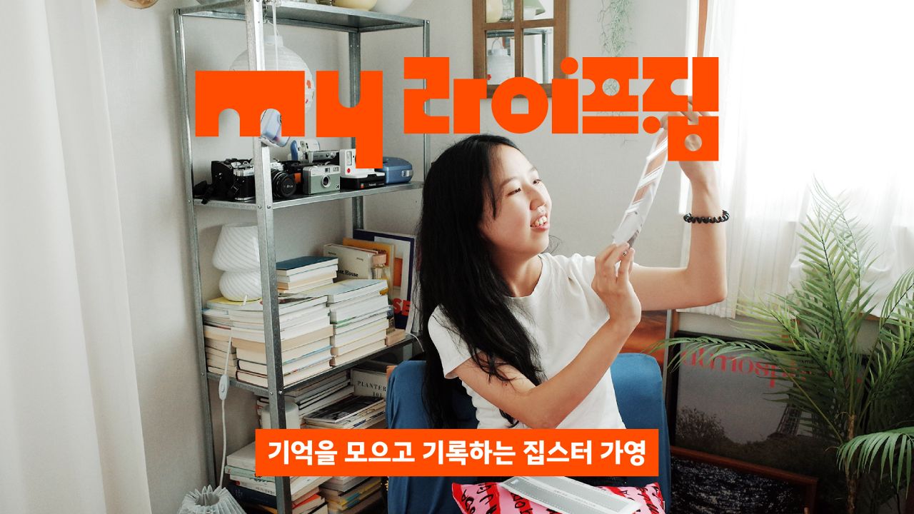 기억을 모으는 수집가의 기록 서가
