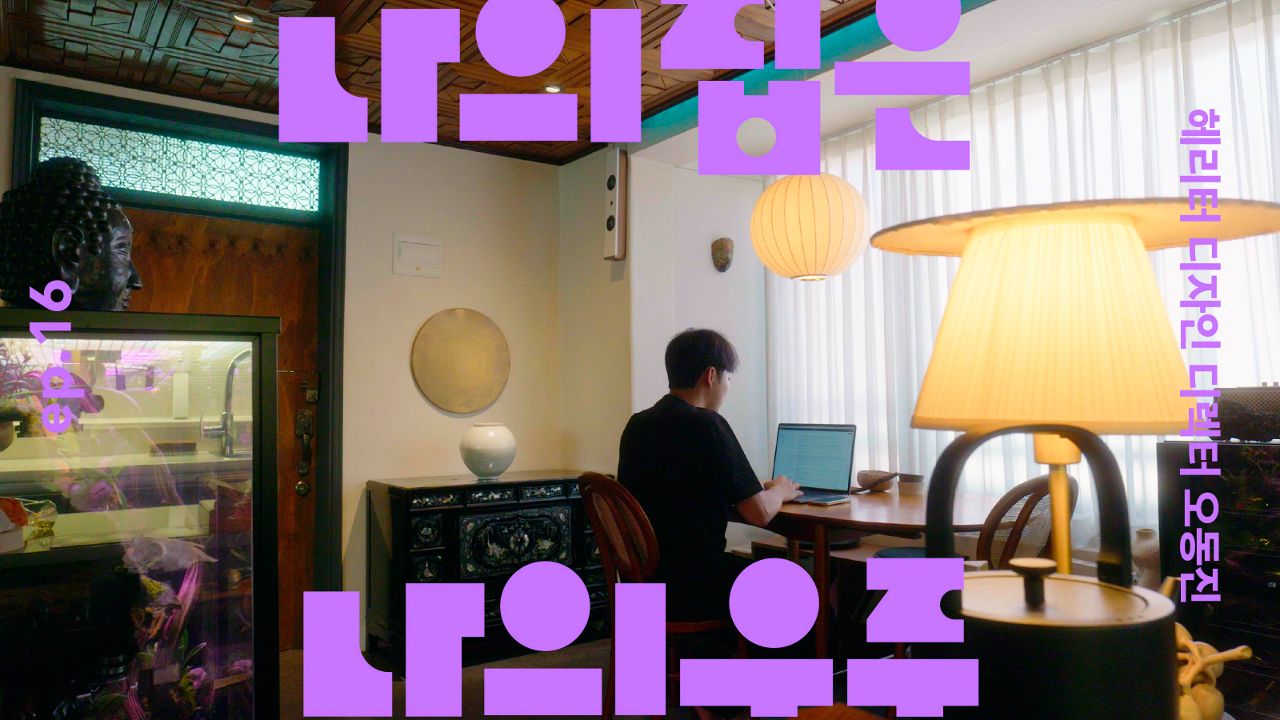다양한 창작으로 나를 기록하는, 헤리터 디자인 디렉터 오동진