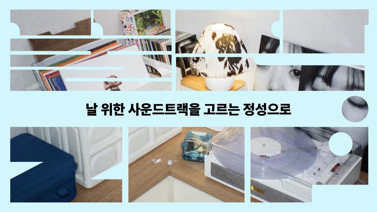 날 위한 사운드트랙을 고르는 정성으로